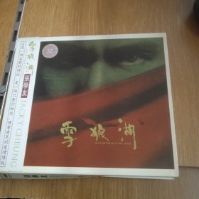 雪狼湖 张学友