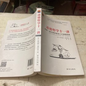 道德哲学十一讲：世界一流伦理学家说三大道德困惑