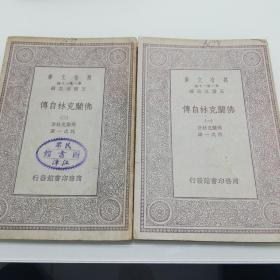 万有文库：佛兰克林自传（1-2册全）