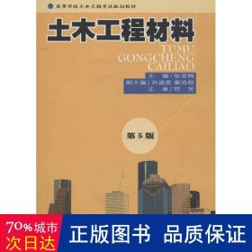 高等学校土木工程专业规划教材：土木工程材料（第5版）