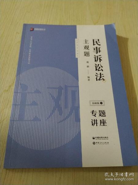 司法考试2020众合法考戴鹏民事诉讼法2020主观题基础版④