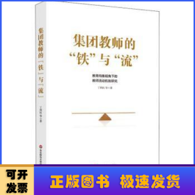 集团教师的“铁”与“流”:教育均衡视角下的教师流动机制研究