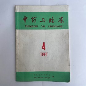 中药与临床（1993第4期）
