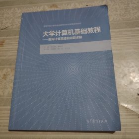 大学计算机基础教程——面向计算思维和问题求解?