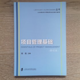 上海市专业技术人员公需科目继续教育丛书：项目管理基础