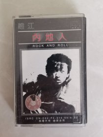 赵江内地人（磁带）
