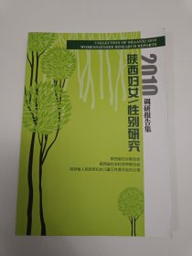 陕西妇女/性别研究调研报告集 2010