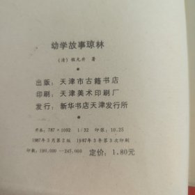 白话句解幼学故事琼林