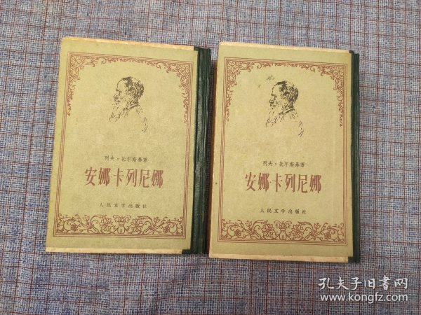 1978年 《安娜·卡列尼娜》（上下册） 列夫·托尔斯泰著 周扬、鞋素台 译 精装本 （自制）人民文学出版社 ​