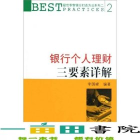 銀行個人理財三要素詳解企業(yè)管理9787801979766