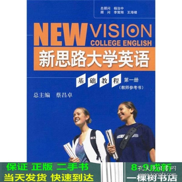 新思路大学英语系列教材：新思路大学英语基础教程（第1册）（教师参考书）