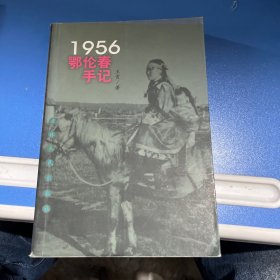 1956鄂伦春手记