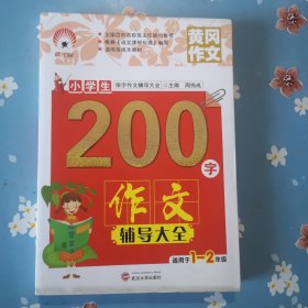 小学生200字作文辅导大全（适用于一至二年级）/限字作文辅导大全