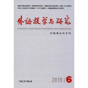 外语教学与研究(2019年第4期)