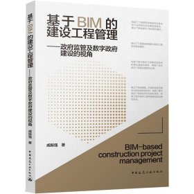 正版现货基于BIM的建设工程管理戚振强著9787112267422中国建筑工业出版社新华仓库多仓直发