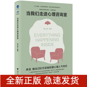 当我们走进心理咨询室（来自触动200万读者的壹心理人气专栏）