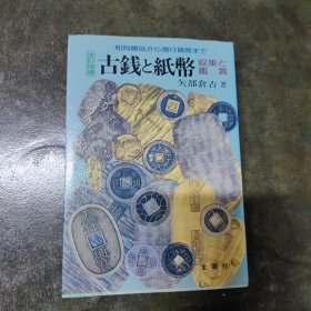 古钱与纸币 （和同开珎到现行货币） 【日文原版】