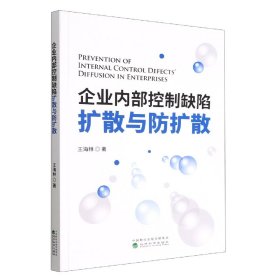 企业内部控制缺陷扩散与防扩散