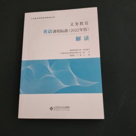 义务教育英语课程标准（2022年版）解读