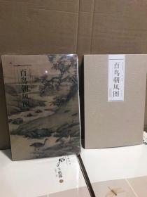 百鸟朝凤图.清沈铨历代名家绘画折页长卷山水花鸟画册