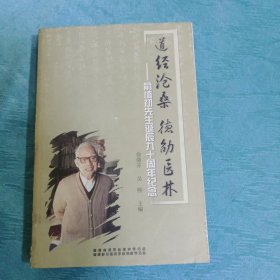 道經(jīng)滄桑德劭醫(yī)林（俞慎初先生誕辰九十周年紀(jì)念）