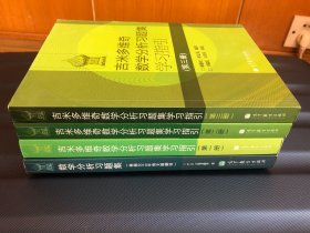 吉米多维奇数学分析习题集与学习指引（全四册）