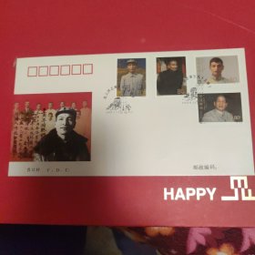 陈云同志纪念邮票首日封。