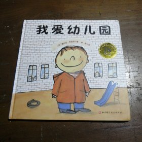 我爱幼儿园（18周年版）