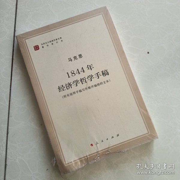 马列主义经典作家文库著作单行本：1844年经济学哲学手稿