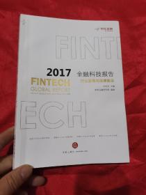 2017金融科技报告：行业发展与法律前沿 （小16开）