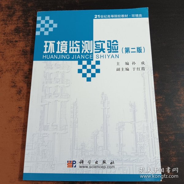 环境监测实验（第二版）