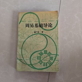 周易基础导论