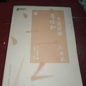 众合真金题 郄鹏恩商经知 2020众合专题讲座 郄鹏恩商经知法真金题卷 司法考试2020年国家法律职业资格考试讲义 教材司考 另售徐光华 戴鹏 左宁