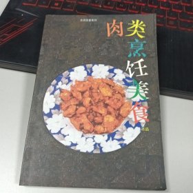 新派菜谱系列--肉类美味食谱