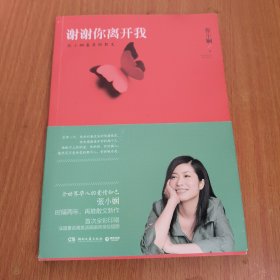 谢谢你离开我：张小娴最美的散文