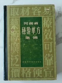 河南省秘验单方集锦