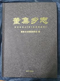 董集乡志。全新。内页干净。只印1000册，稀有内页有大量铜版纸照片。