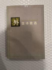 外国诗歌选（莎士比亚、拜伦、歌德等）