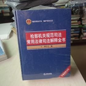 检察机关规范司法常用法律司法解释全书