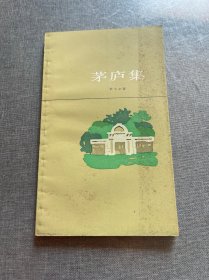 茅庐集