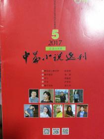 中篇小说选刊   2017年第5期