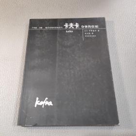 卡夫卡身体的位相——现代思想的冒险家们