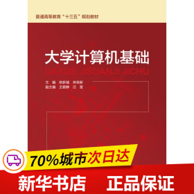 全新正版！大学计算机基础/铁新城/普通高等教育十三五规划教材编者:铁新城//林荣新9787517062547中国水利水电出版社