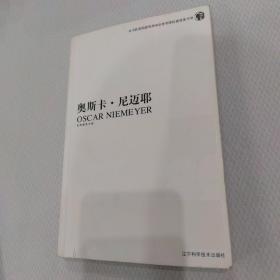 奥斯卡·尼迈耶：巴西建筑大师