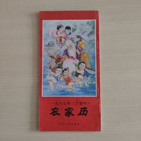 一九八七年(丁卯年)农家历