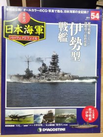 榮光的日本海軍 54 伊勢型戰(zhàn)艦