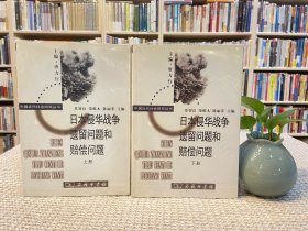 日本侵华战争遗留问题和赔偿问题 上下