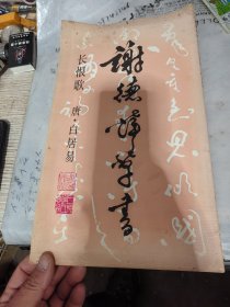 谢德萍草书（长恨歌唐白居易）。品相看图，