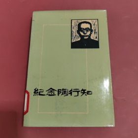 纪念陶行知