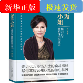 成為董小姐 格力女王董明珠的創(chuàng)業(yè)說(shuō)